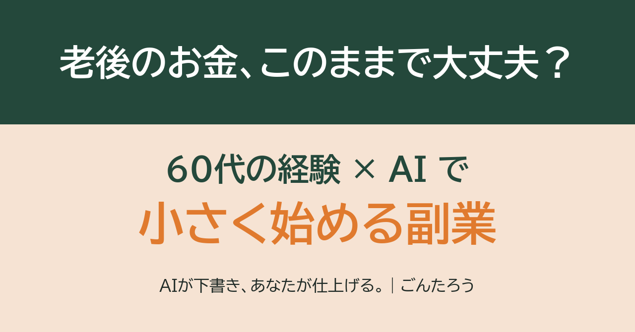 60代のAI副業